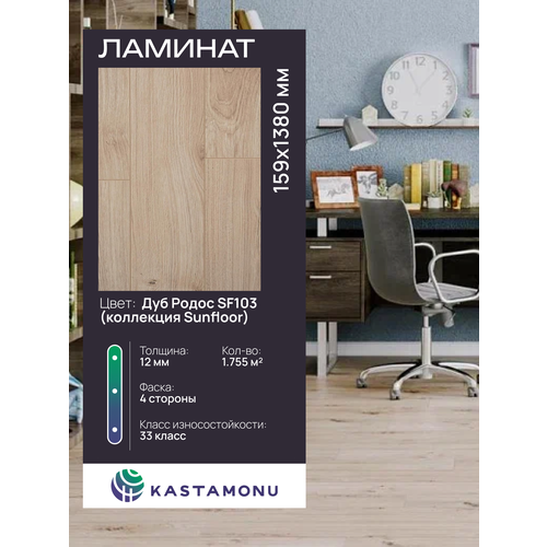 фото Ламинат kastamonu sf103, дуб родос, влагостойкий, замок uniclic, 33 класса, 1,755 кв. м.