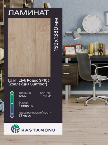 Изображение товара Ламинат Kastamonu Sunfloor 12 мм SF103 Дуб Родос, замковый (1,755 м2)