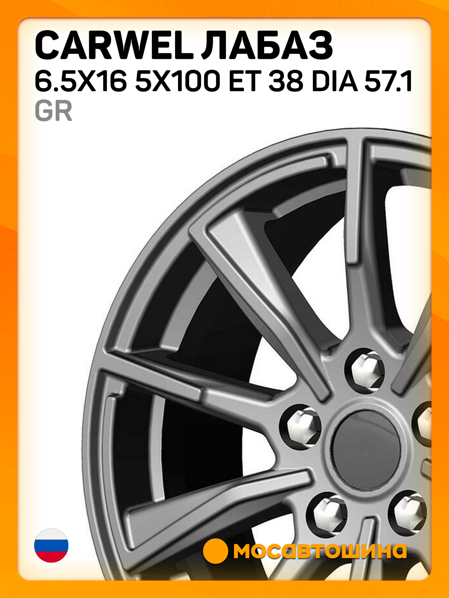 Автомобильные диски Carwel Лабаз 6.5x16 5x100 ET 38 Dia 57.1 GR