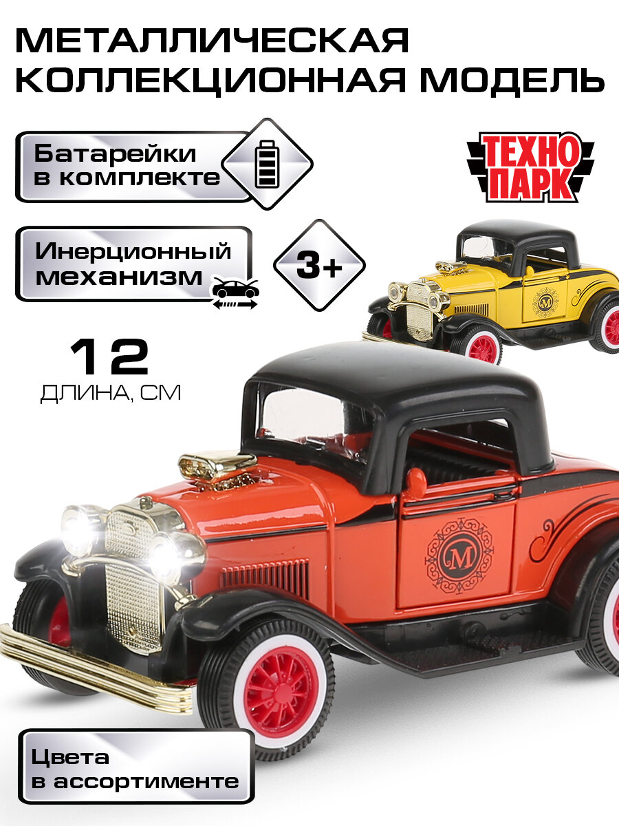 Машинка игрушка детская для мальчика Ретроавто Технопарк детская модель коллекционная со звуком и светом инерционная с открывающимися дверьми 12 см