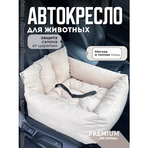 Автокресло для собак, Автокресло для животных Umkapets 55х50см бежевый
