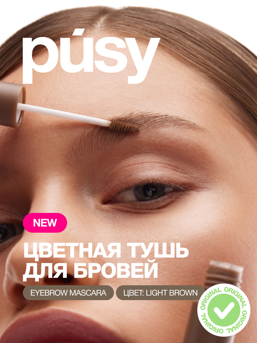 PUSY Тушь для бровей Light Brown