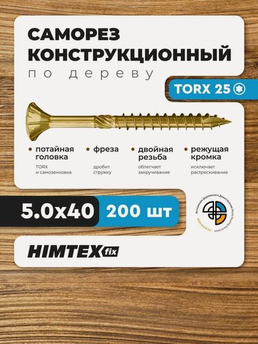 Изображение товара Саморез конструкционный по дереву 5*40 HIMTEX потайной