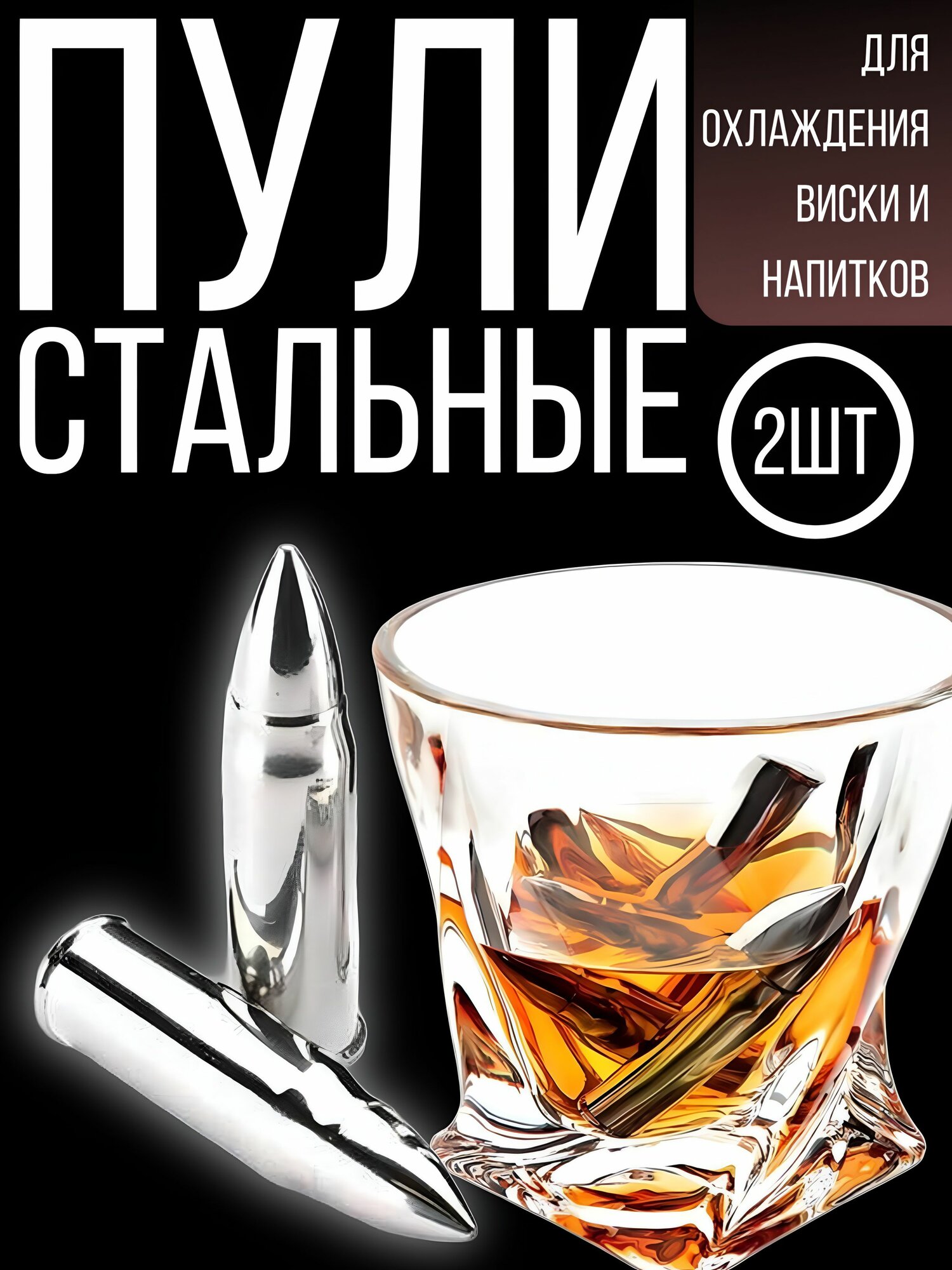 Охлаждающие пули-лед для виски и напитков. Многоразовые 2 шт