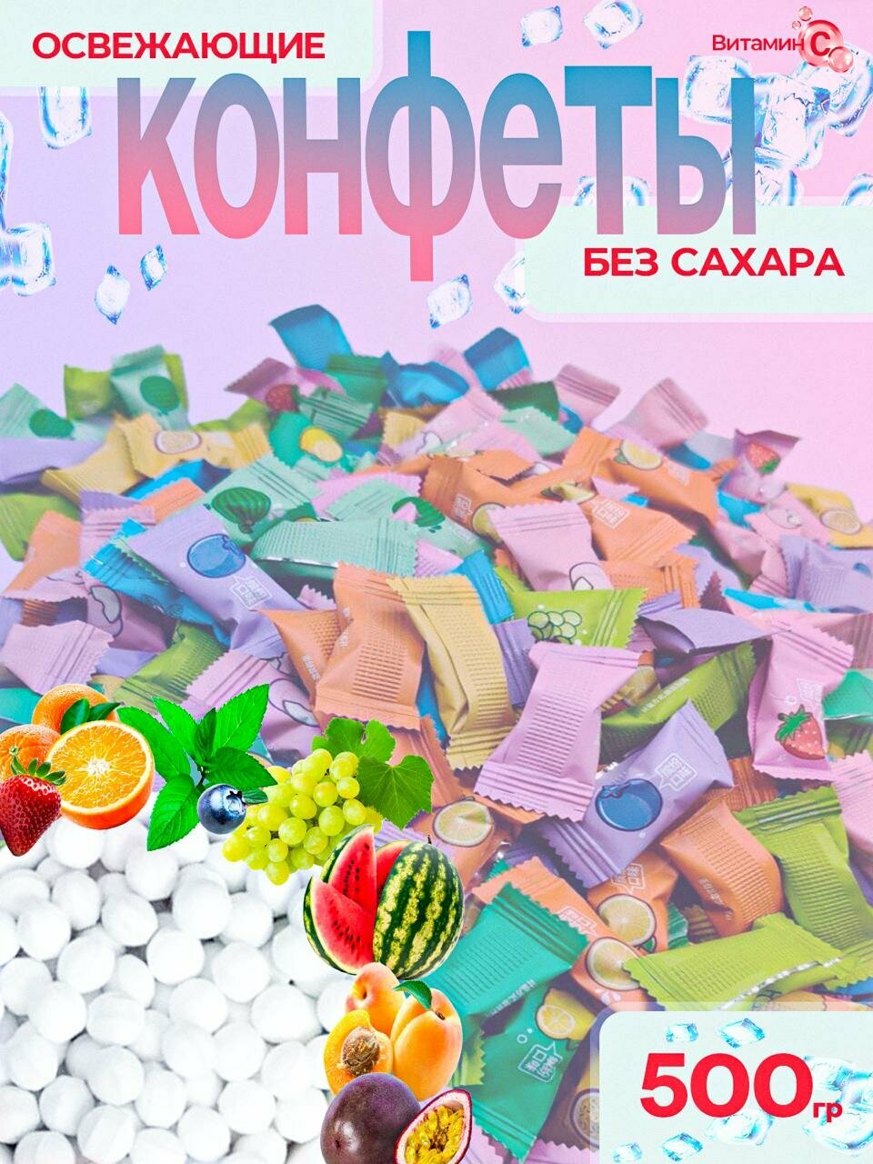 Карамель фруктовая без сахара "Витамин С", Леденцы освежающие конфеты, 500г