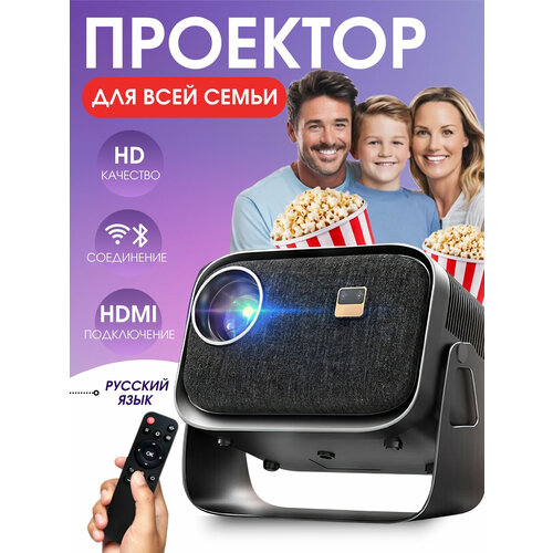 Портативный проектор для домашнего кинотеатра Bluetooth WI-Fi Full HD с русским языком 8699₽