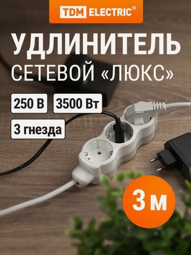 Изображение товара Удлинитель сетевой "Люкс" 3 гнезда, 3 м, с/з, с з/ш, ПВС 3х1 мм2, 16 А, 250 В, 3500 Вт TDM ELECTRIC