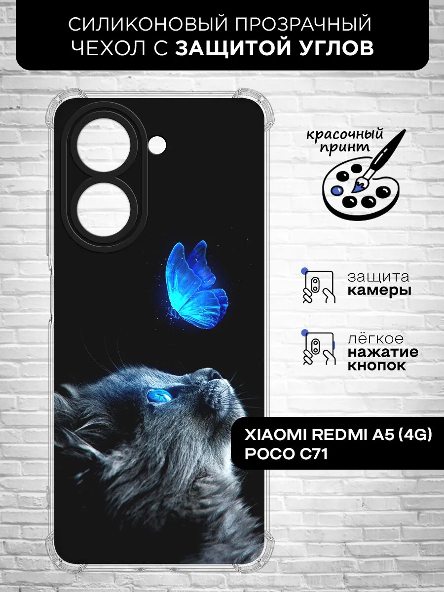 Чехол для Poco C71/Xiaomi Redmi A5 (4G) / Поко С71/Сяоми Редми А5 (4Г) с защищенными углами
