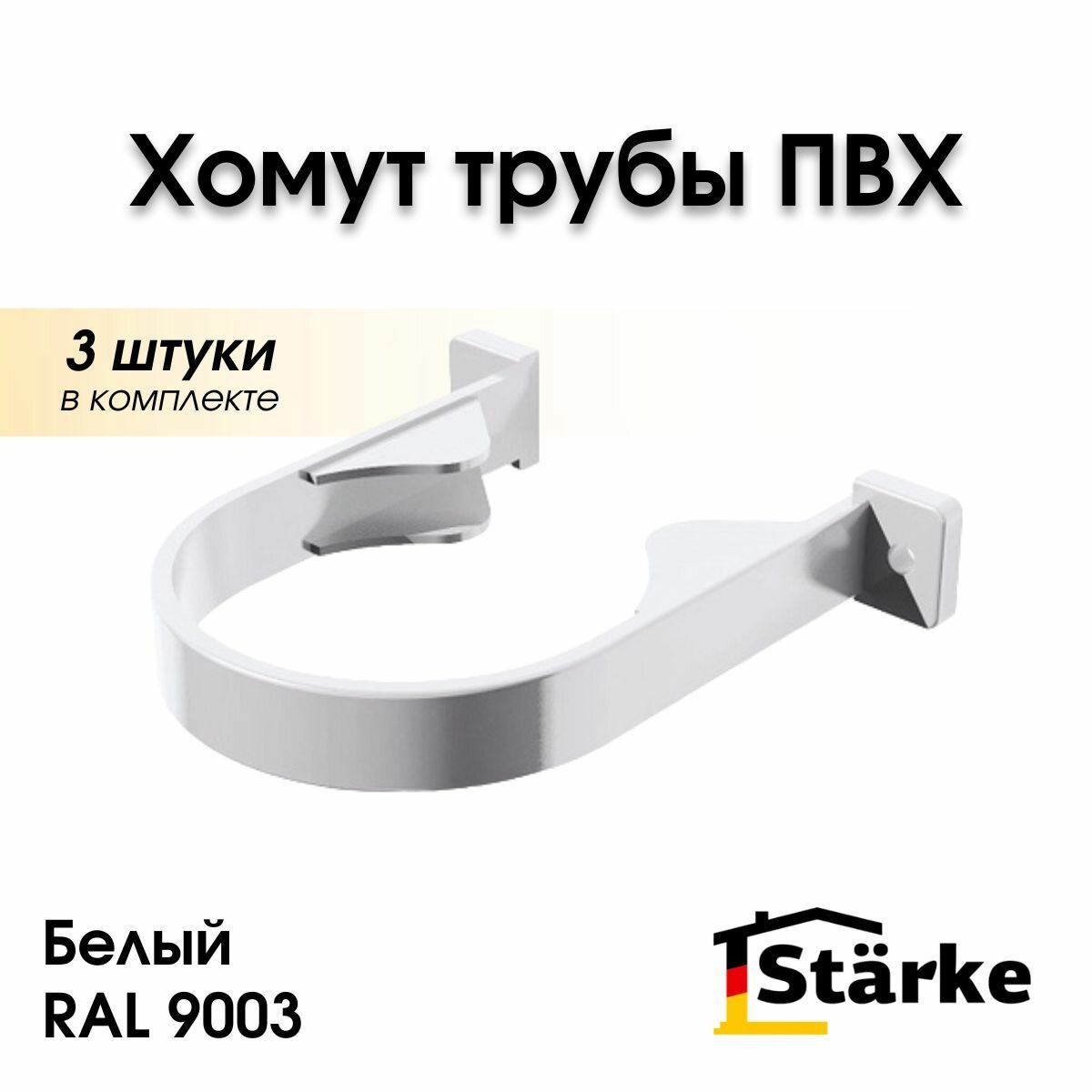 Хомут водосточной трубы ПВХ 82 мм STARKE белый. 3 шт.