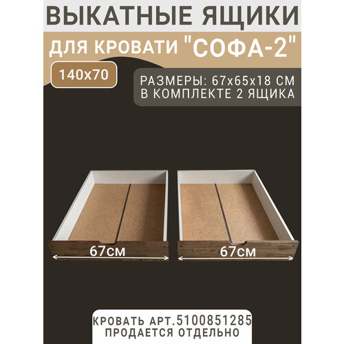 фото Выкатные ящики для кровати софа-2, цвет темно-коричневый, 67 см волхам