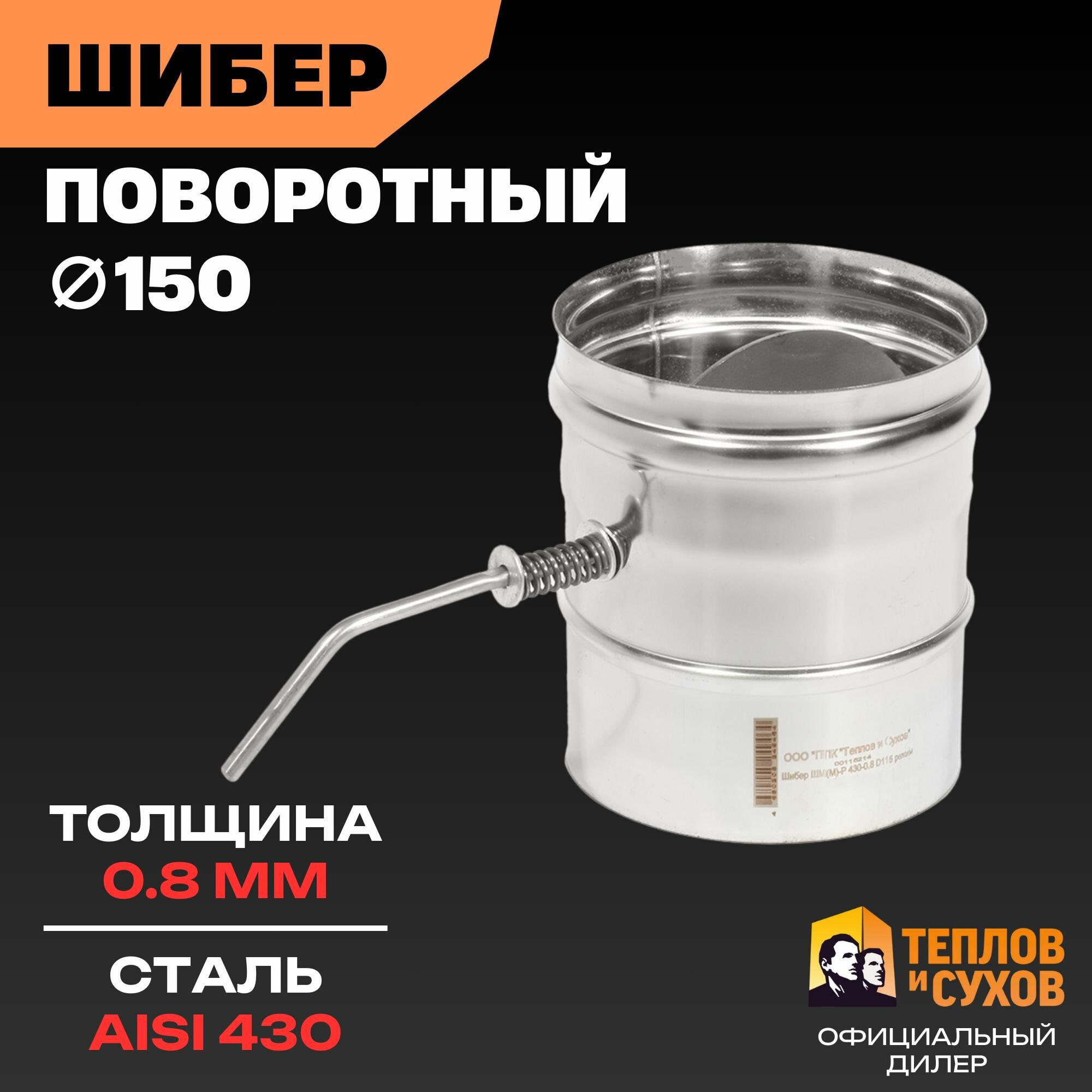 Шибер поворотный 150 мм, сталь AISI 430, толщина 0.8 мм, заслонка нержавейка для дымохода банной печи, котла, камина или вентиляции