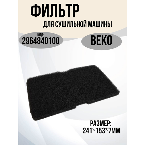 Фильтр сушильной машины Beko, Bloomberg, Arcelik, Grundig, Smeg 2964840100, 2964840200, 2973350100, размеры 245x155mm