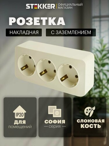 Изображение товара Розетка накладная тройная с заземлением, бежевый (слоновая кость), 16А 250В, Stekker MST16-13-04 София 49501