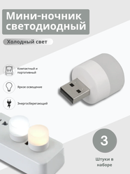 USB мини светильник 3D, холодный свет. LED лампочка, белый цвет, 3 штуки в комплекте