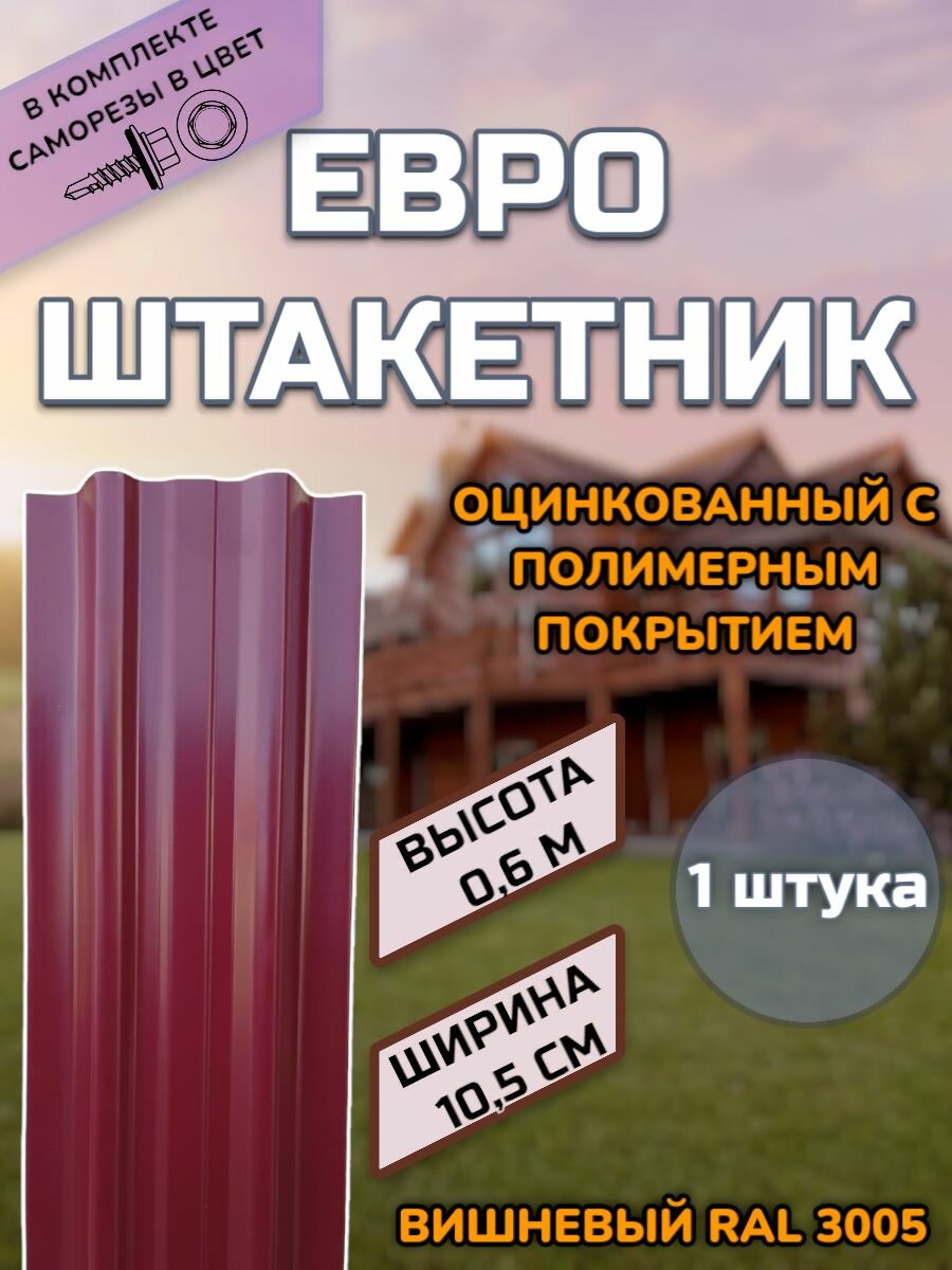 Штакетник металлический (штакет евроштакет) 1 штука.(крепеж в комплекте)Односторонний окрас цвет RAL 3005 Вишневый высота 0.6 м ширина планки 105мм)Забор