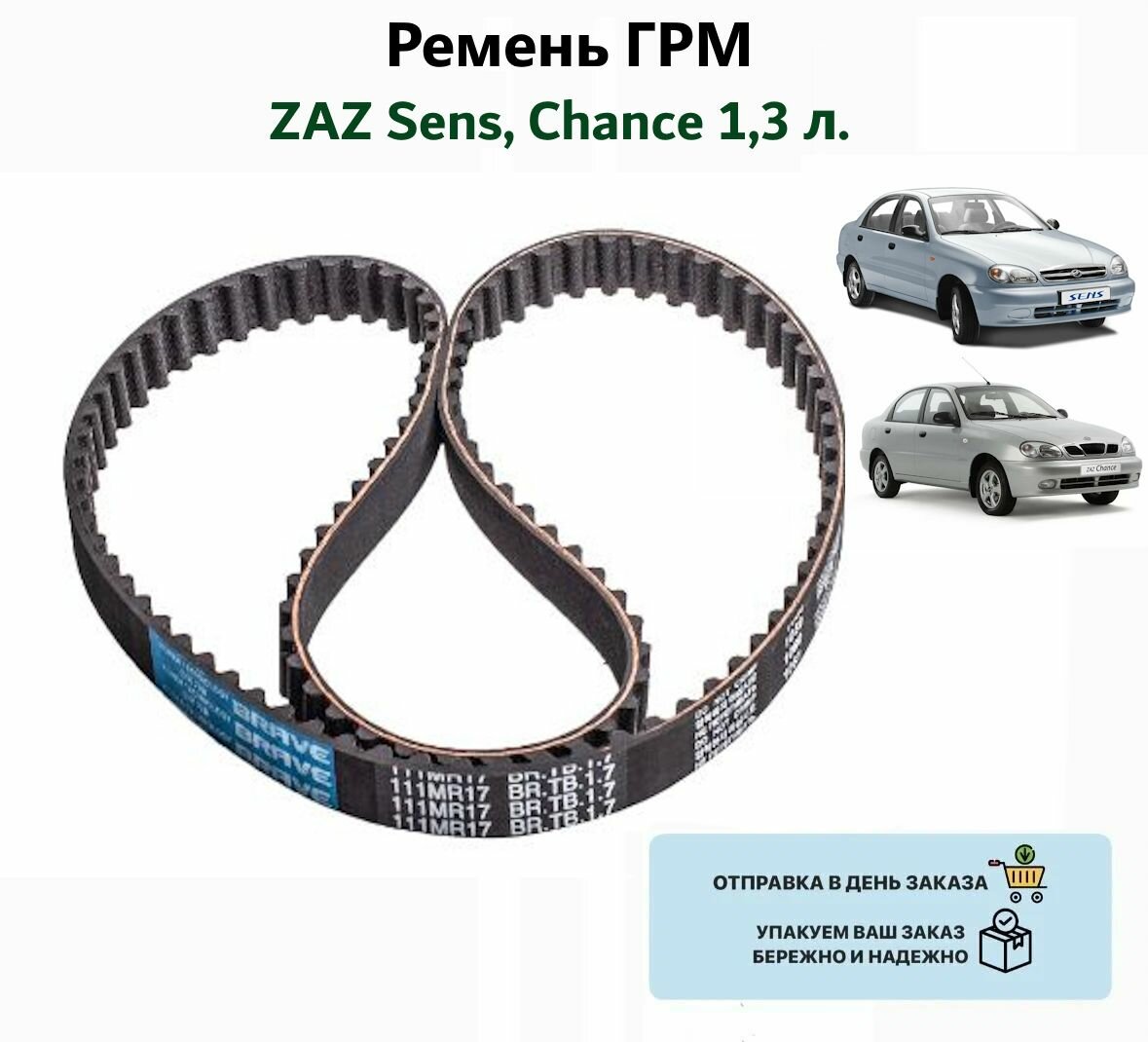 Ремень ГРМ ZAZ Chance / Sens 1.3 л.