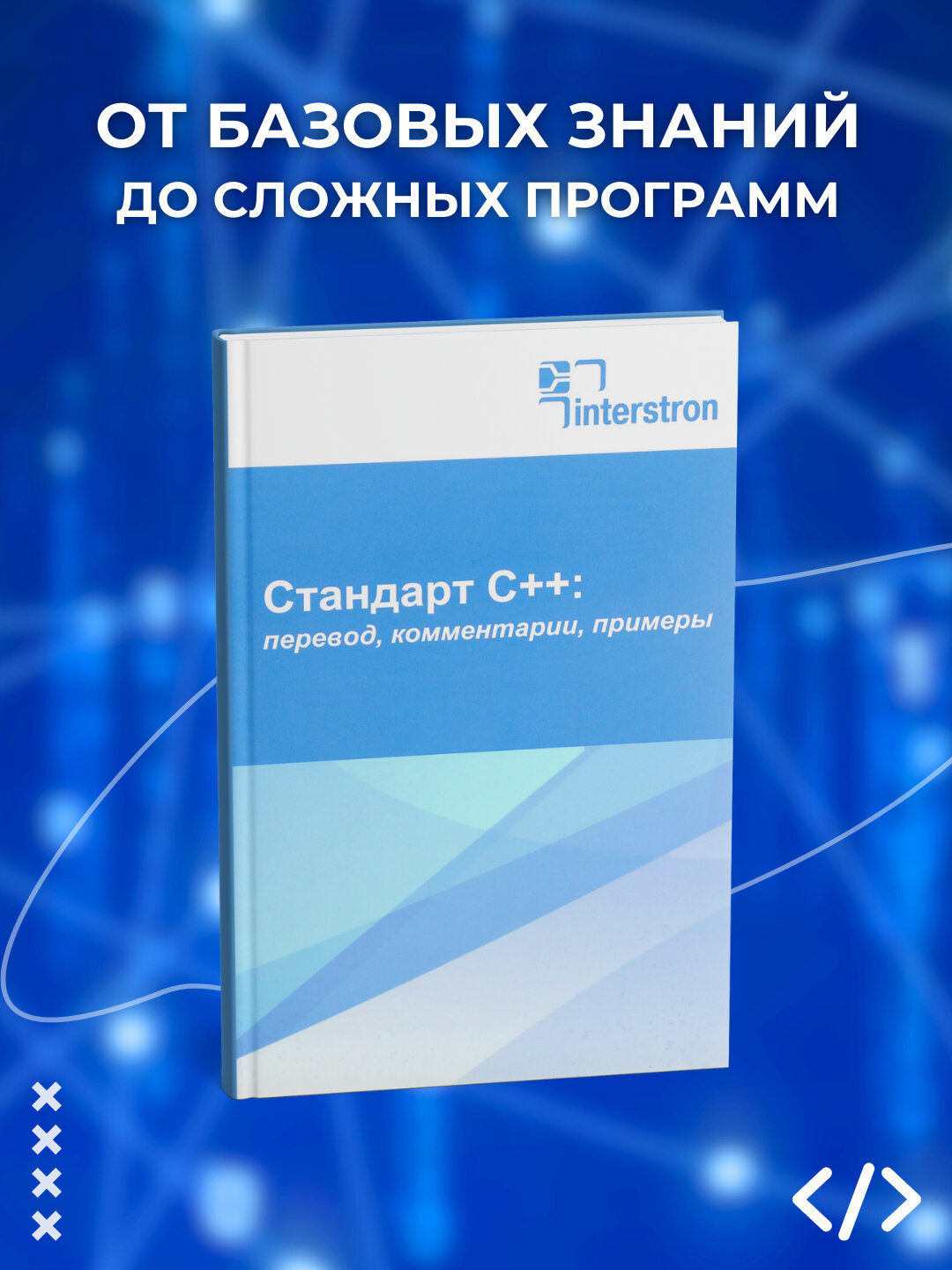 Стандарт С++, перевод, комментарии, примеры, Евгений Зуев, Программирование