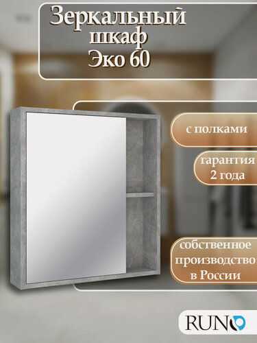 Изображение товара Шкаф в ванную навесной с зеркалом Runo Эко 60, серый бетон, универсальный
