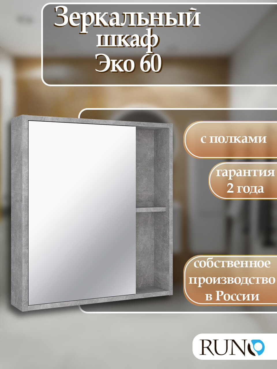 Шкаф в ванную навесной с зеркалом Runo Эко 60 серый бетон универсальный