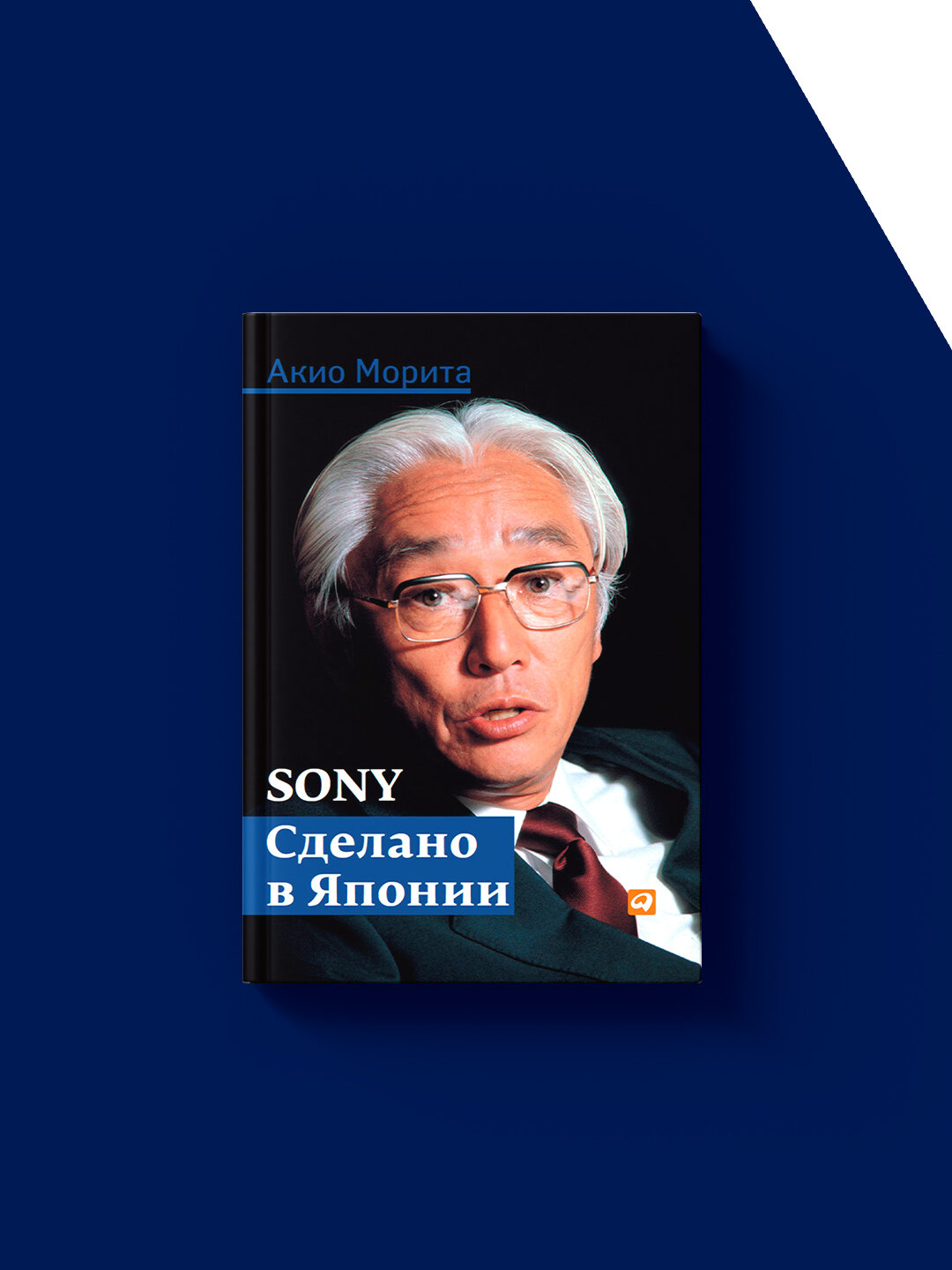Книга Акио Мориты "Sony. Сделано в Японии", сборник зарубежной литературы, 1986 г. — фото 1