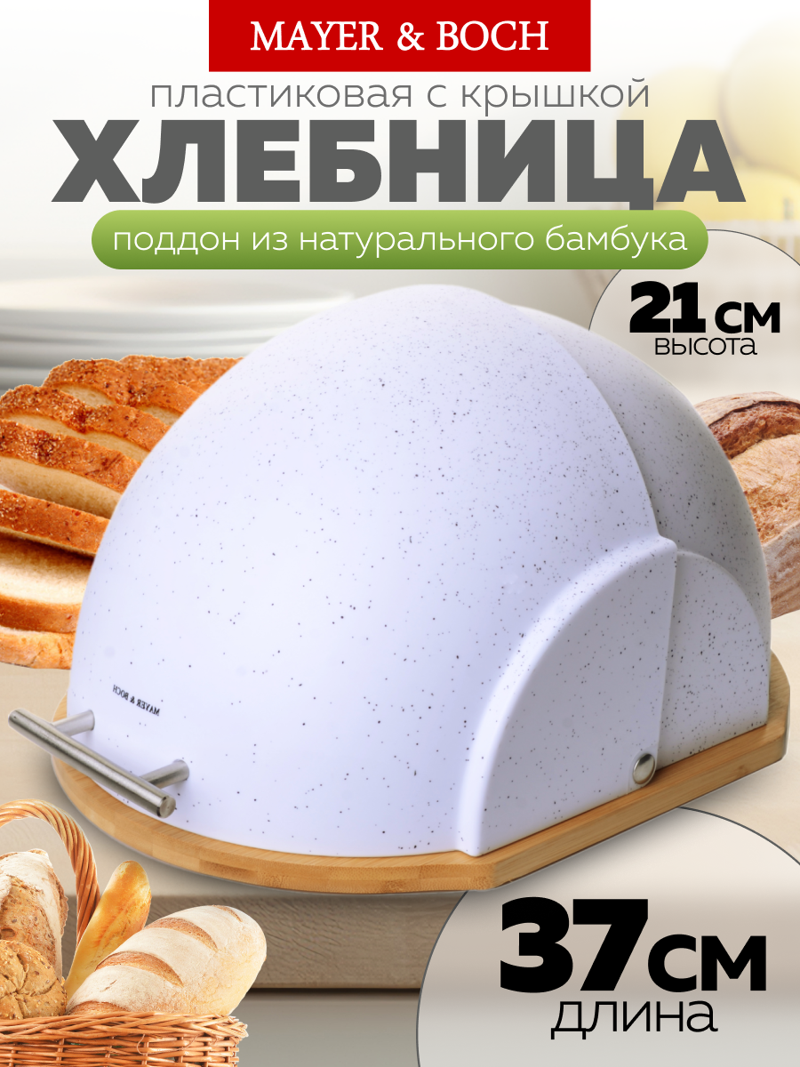 Хлебница MAYER&BOCH с крышкой из пластика и бамбука большая 26260