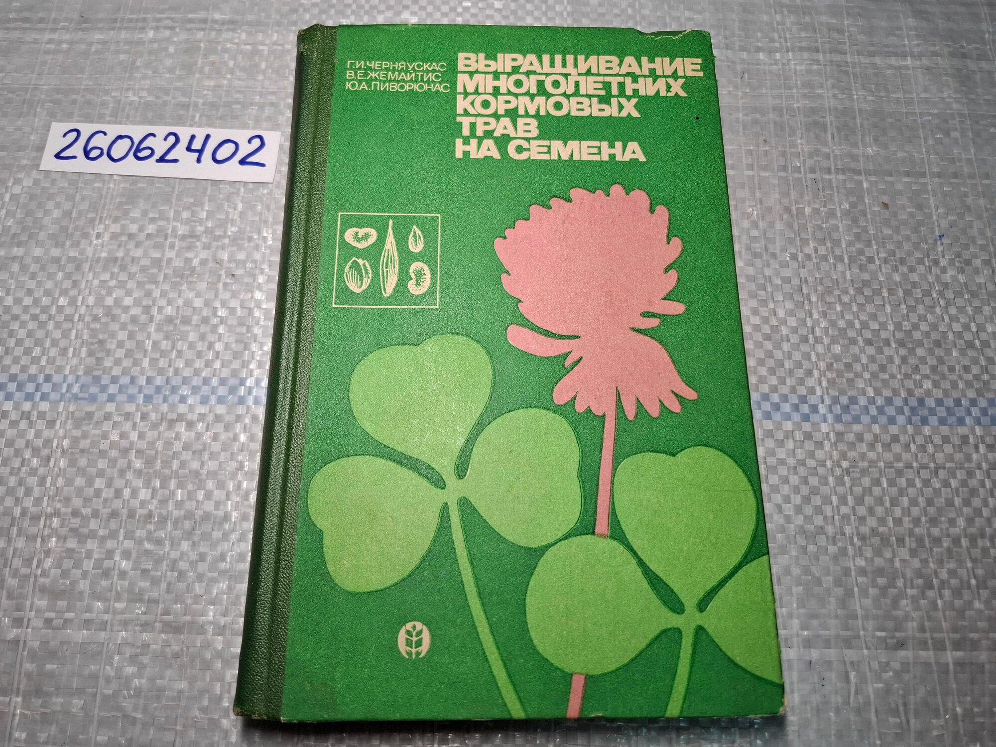 Г. И. Черняускас, В. Е. Жемайтис, Ю. А. Пиворюнас / Выращивание многолетних кормовых трав на семена Черняускас Римантас, Жемайтис Витаутас Миколович