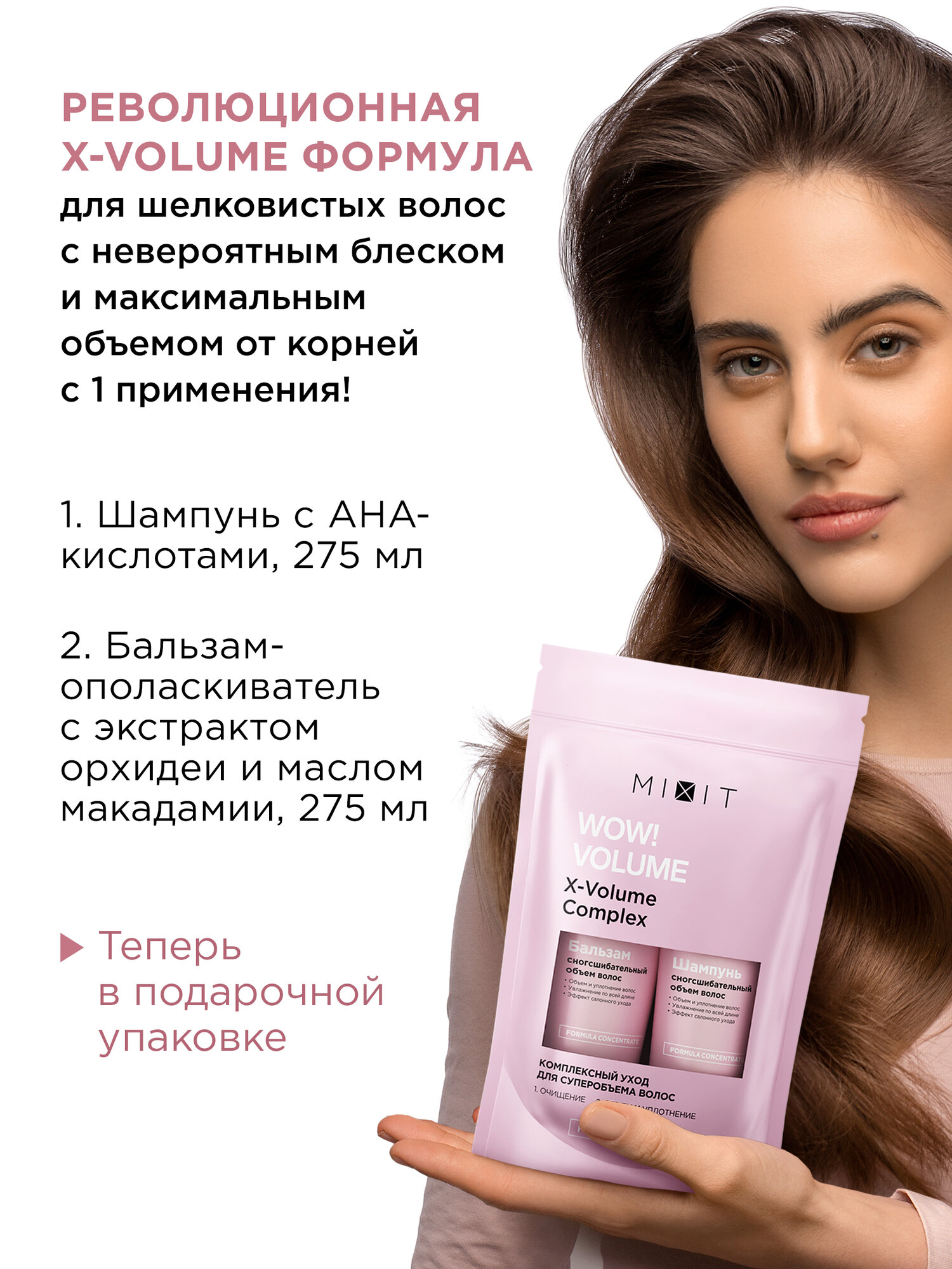 MIXIT Подарочный набор для волос: шампунь и бальзам - ополаскиватель для объема WOW! VOLUME — фото 1
