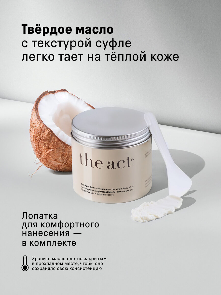 Твердое масло для тела The Act кокосовое, питает и увлажняет, 170 г — фото 1