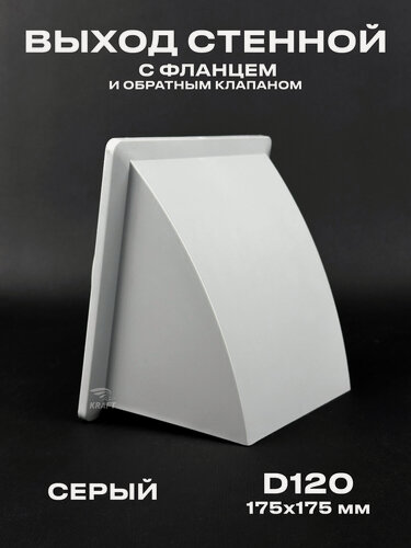 Изображение товара Вывод, выход стенной 175х175 мм с обратным клапаном с выходом D120 серый