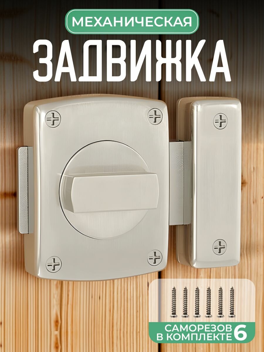 Задвижка универсальная Завертка механическая 55мм Серебристый TESANT CREW