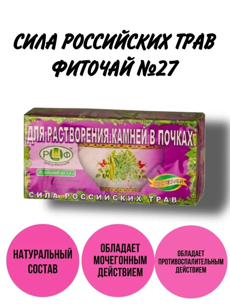 Картинки Фиточай №27 Для растворения камней в почках, 20 фильтр-пакетов, Сила Российских Трав от 2 штук