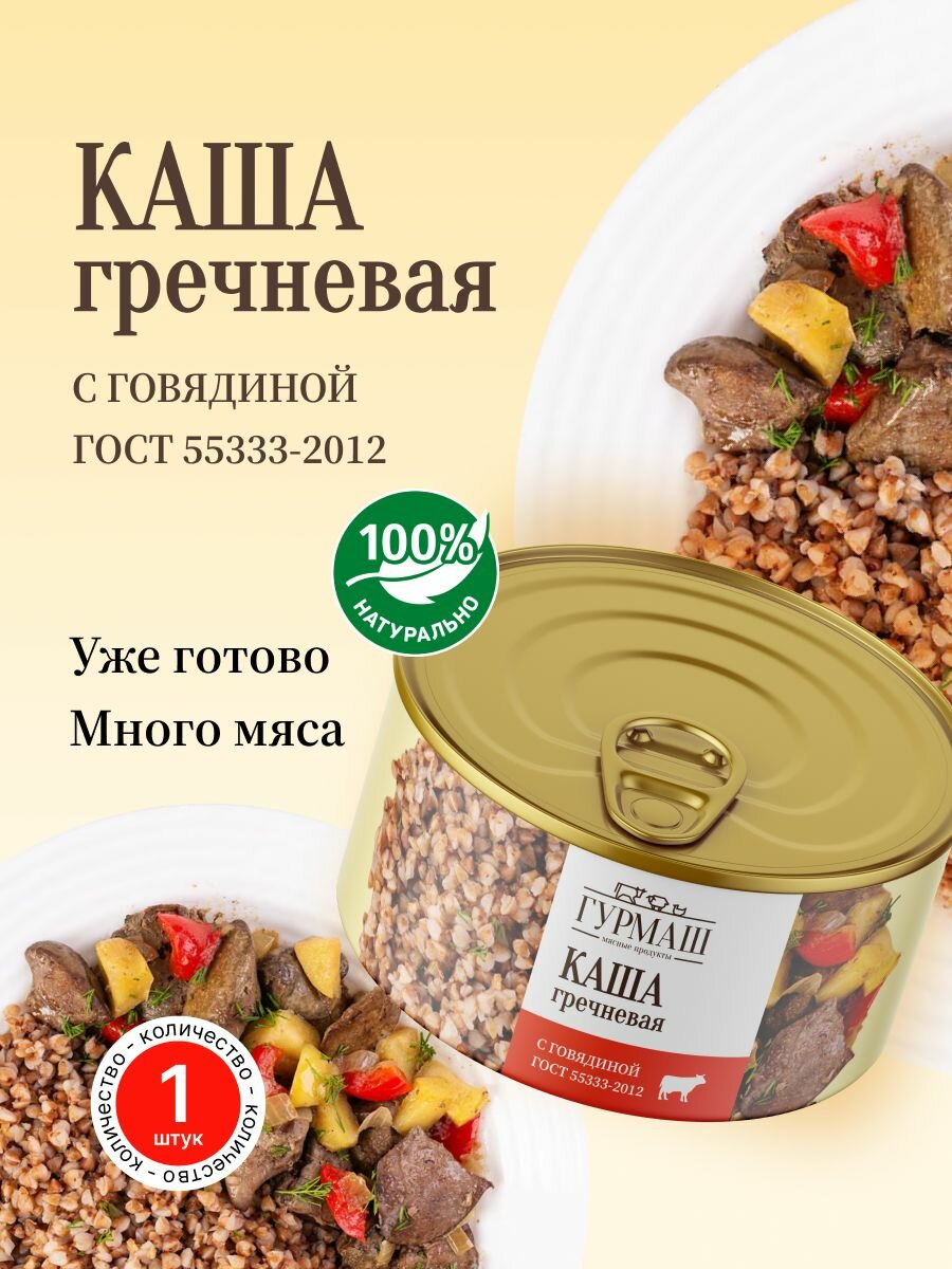 Гречневая каша с говядиной 325 г Гурмаш в консервной банке