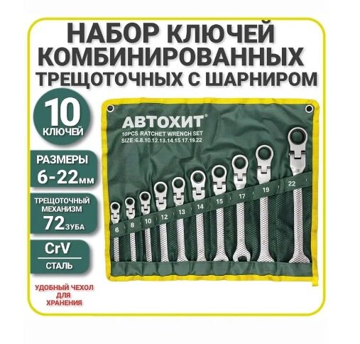 Набор ключей комбинированных 10 предметов, / ключи трещоточные в чехле для гаража, для дома, для авто.