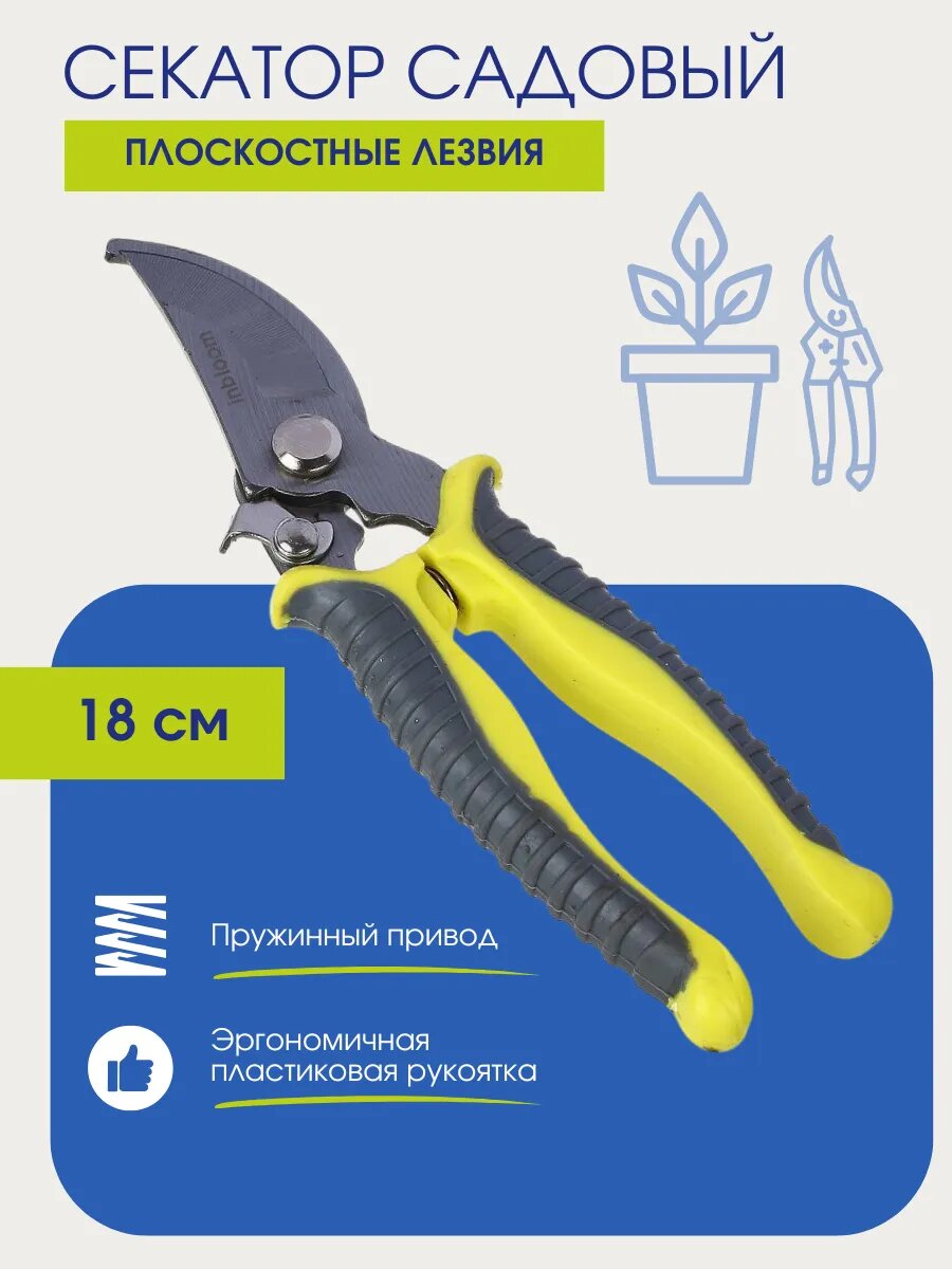 Секатор Inbloom, пружинный, лезвия из марганцевой стали, антикоррозийное покрытие