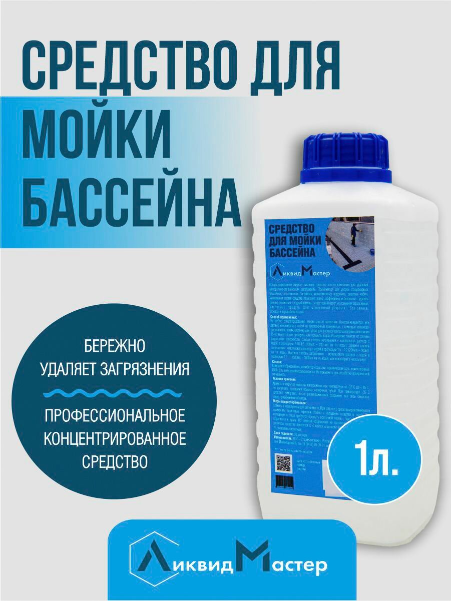 Средство для мойки бассейнов 1 л