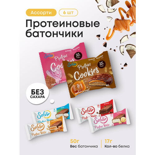 Протеиновые батончики, Протеиновое печенье, Solvie, Ассорти 6шт (батончики 4шт по 50г, печенье 2шт по 60г), без сахара, в шоколадной глазури