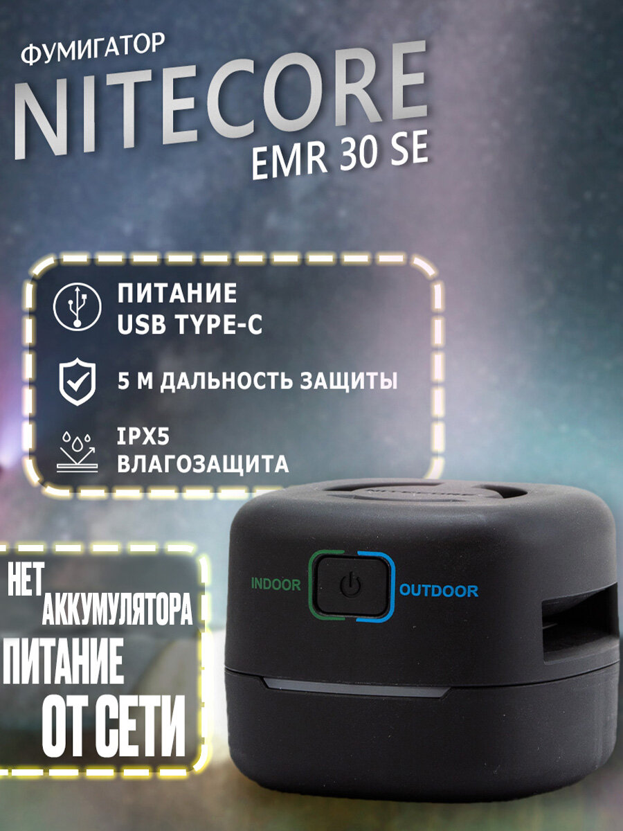 Фумигатор NITECORE EMR30SE / Портативный электронный многоцелевой отпугиватель комаров и мошек