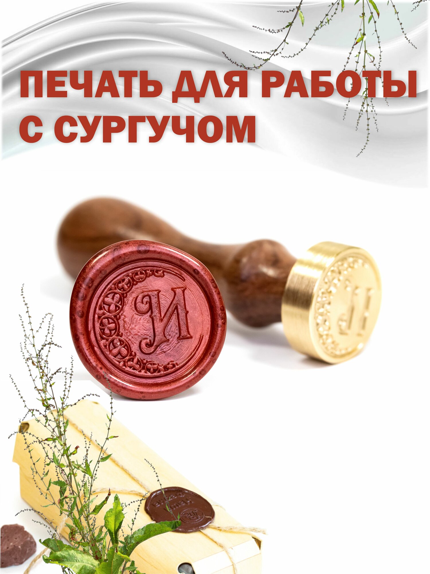 Сургучная печать с гравировкой "Буква И"