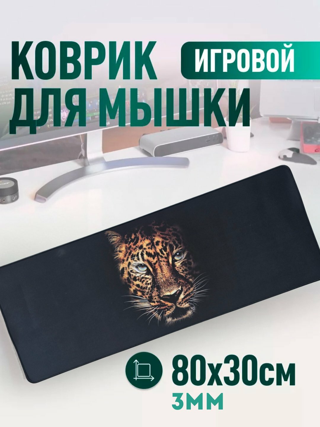 Большой коврик для мыши – 80x30 см, с прошитыми краями и нескользящей основой, игровой/офисный