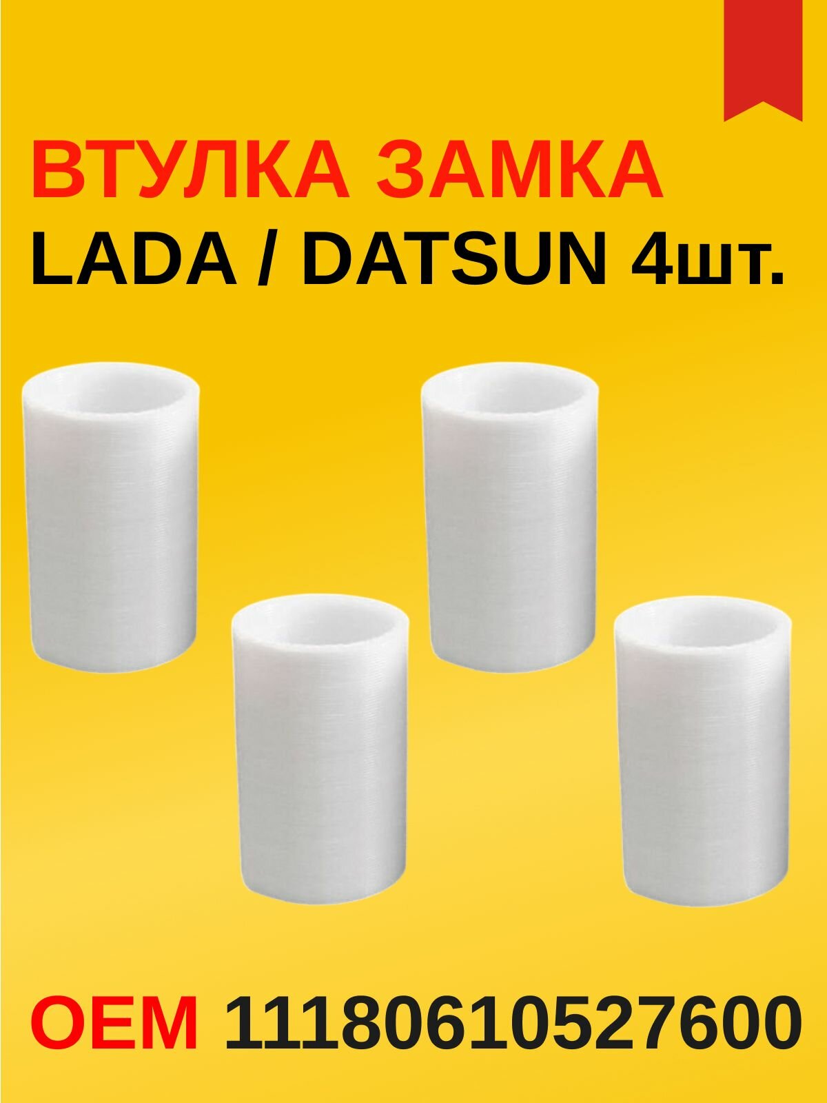 Втулка замка дверей LADA Granta, Kalina, Гранта, Калина. 4шт 11180610527600 Datsun Mi-DO / On-DO пластик