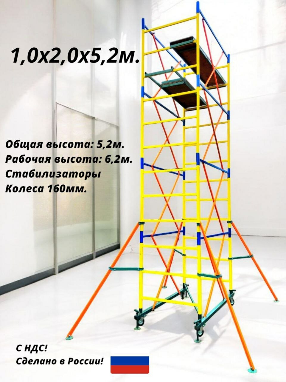 Вышка тура 5,2м. Площадка 1,0х2,0м. Рабочая высота 6,4м. Леса строительные передвижные.