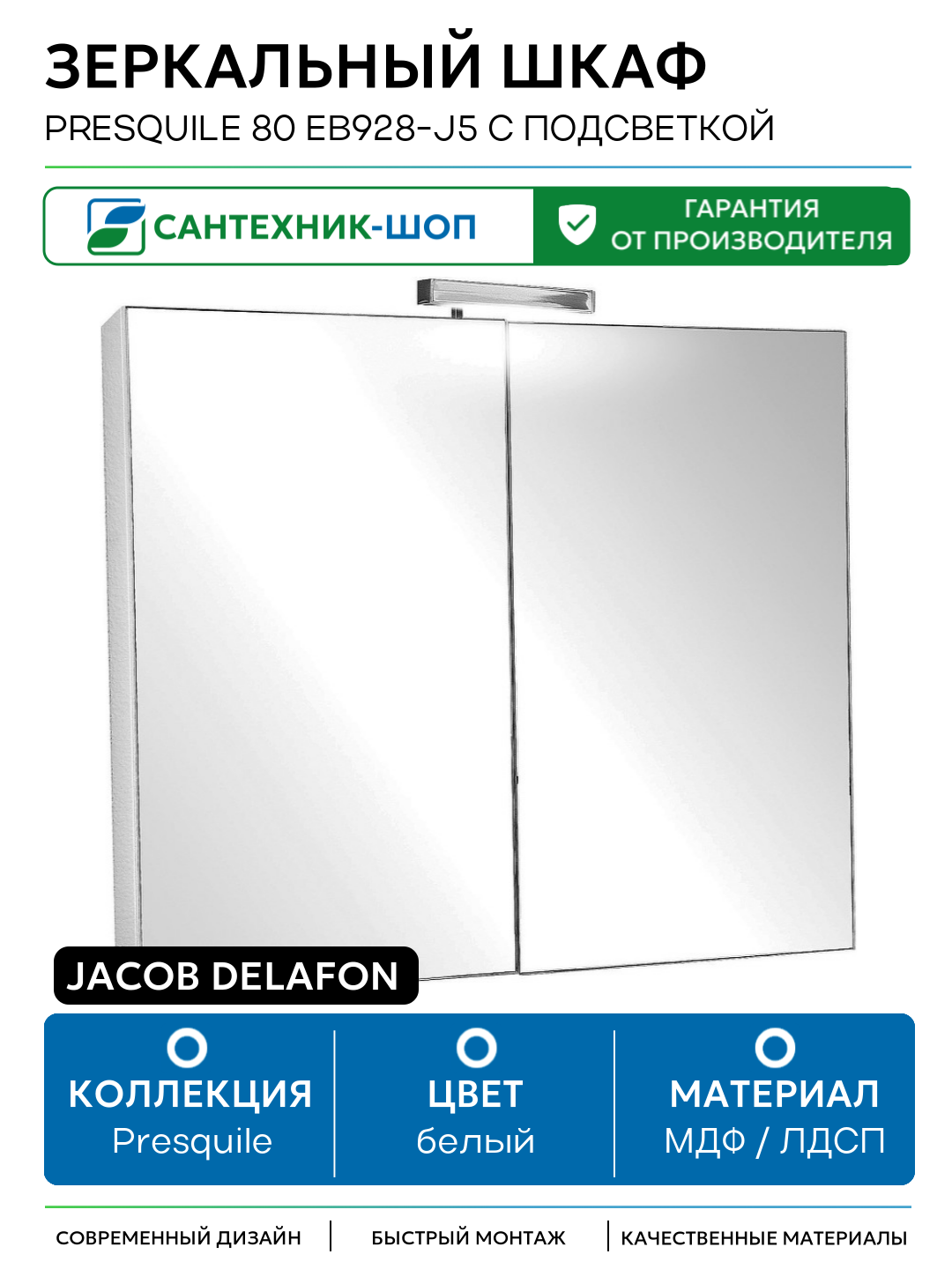 Зеркальный шкаф Jacob Delafon Presquile 80 EB928-J5 с подсветкой Белый МДФ / ЛДСП белый с дверками