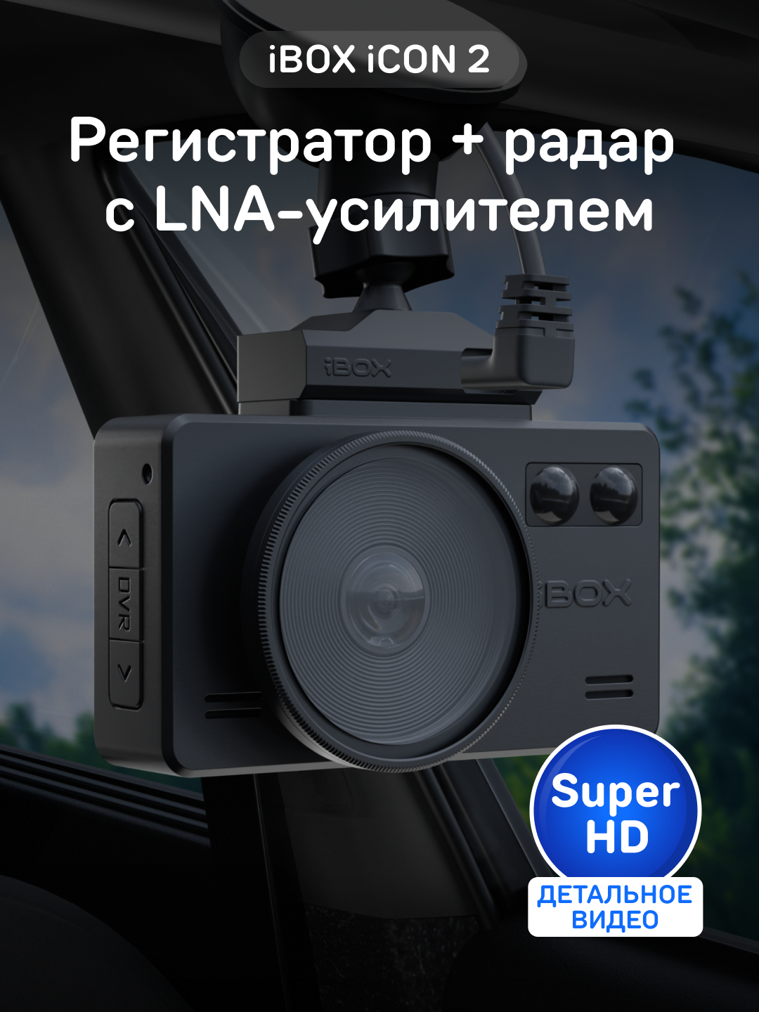 Видеорегистратор iBOX iCON 2 с сигнатурным радар-детектором