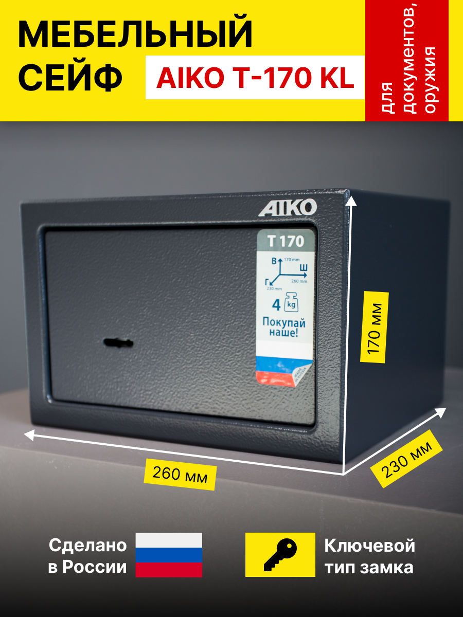 Металлический сейф для хранения AIKO Т-170, 260х170х230мм, ключевой