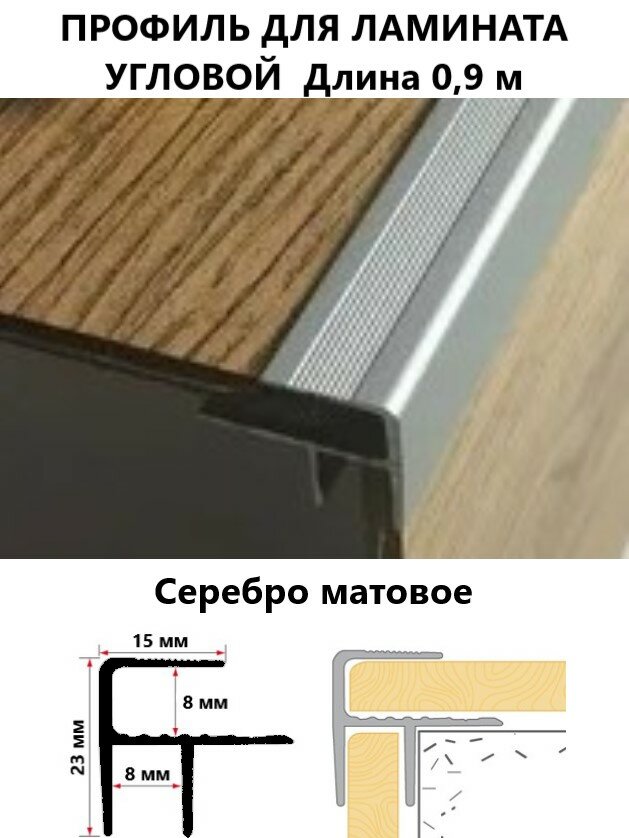 Порог угловой алюминиевый для ступени 15 х 23 х 8 х 900 серебро матовое Cezar Польша