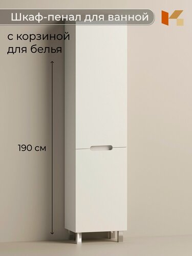 Изображение товара Шкаф пенал в ванную комнату напольный с корзиной Эстель, Кухарен и Ко, Белый