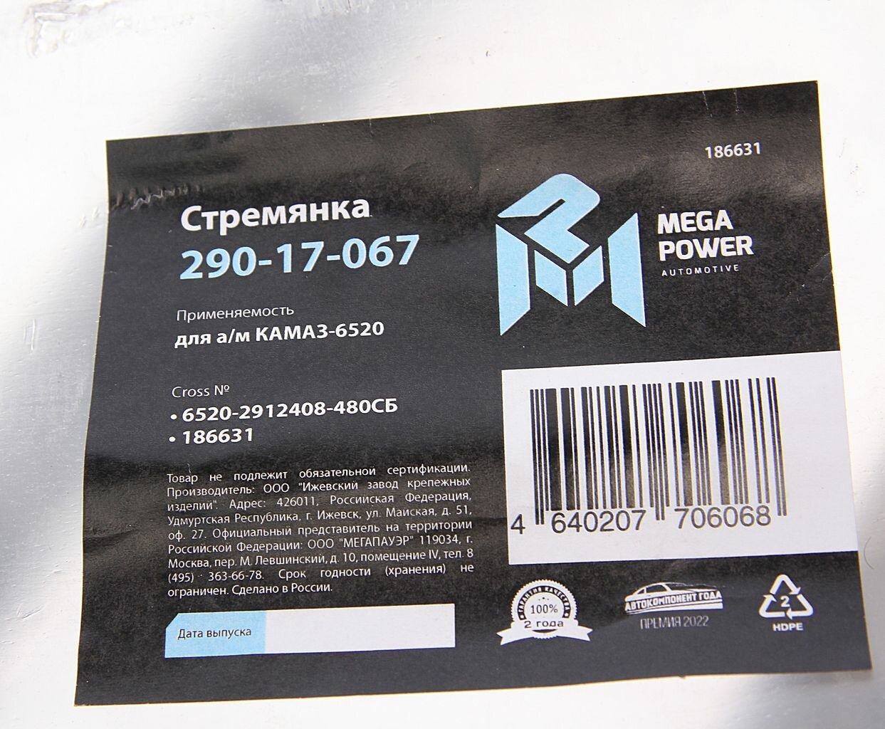Стремянка рессоры задней для Камаз 6520 арт 29017067 MEGAPOWER AUTOMOTIVE