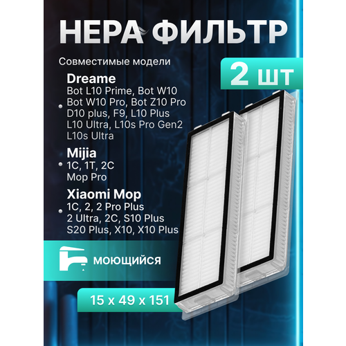 Фильтр HEPA для роботов-пылесосов Xiaomi Mijia 1C, 2C, 1T, Mi Robot Vacuum-Mop, Mop 2, Mop 2 Pro+, Dream F9 и др