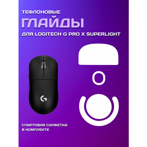 фото Глайды для мыши logitech g pro x superlight, цвет белый, тефлоновые ножки для игровой мыши zweisieben