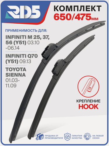 Изображение товара 650 475 мм. Крепление Hook. Комплект бескаркасных щеток стеклоочистителя RD5 дворники на Infiniti M 25/37/56; Инфинити М 25/37/56; Infiniti Q70; Инфинити Кью70; Toyota Sienna; Тойота Сиенна